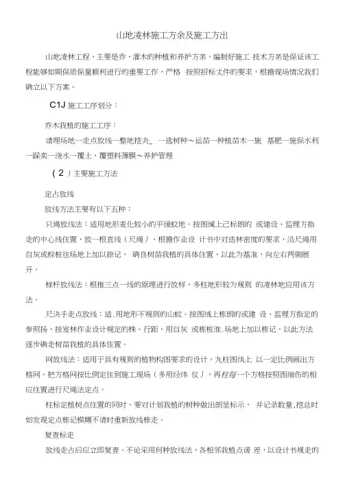 山地造林施工方案及施工方法