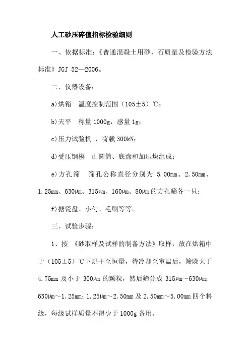 人工砂压碎值指标检验细则