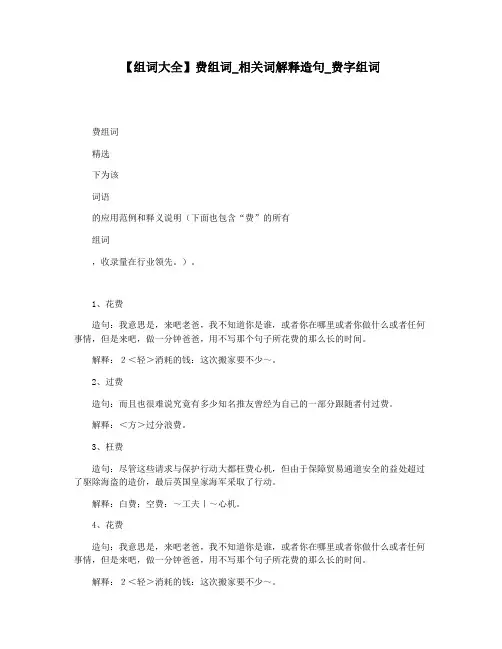 【组词大全】费组词_相关词解释造句_费字组词