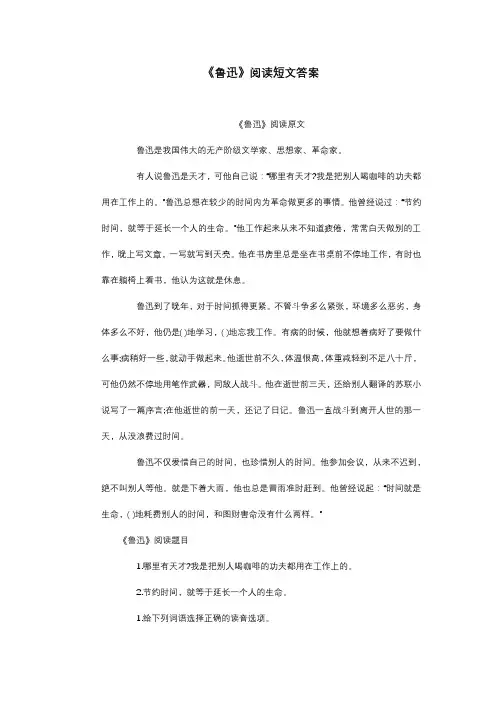 《鲁迅》阅读短文答案