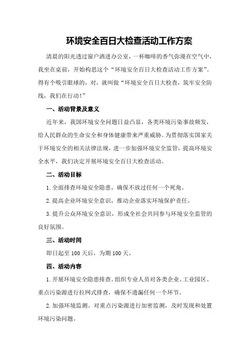 环境安全百日大检查活动工作方案