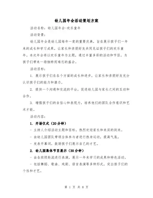 幼儿园年会活动策划方案(2篇)