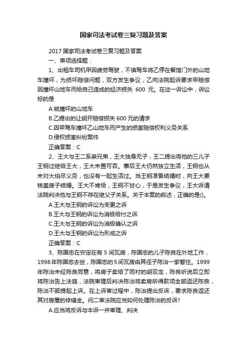 国家司法考试卷三复习题及答案