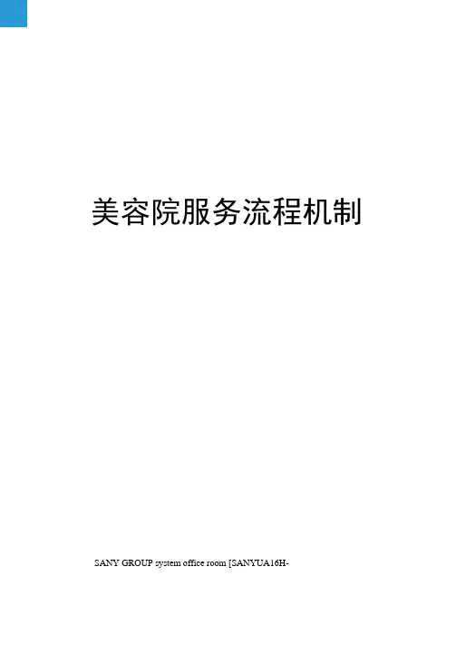 美容院服务流程机制