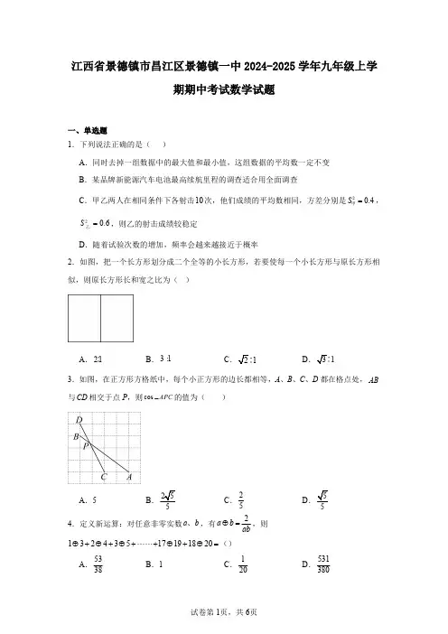 江西省景德镇市昌江区景德镇一中2024-2025学年九年级上学期期中考试数学试题
