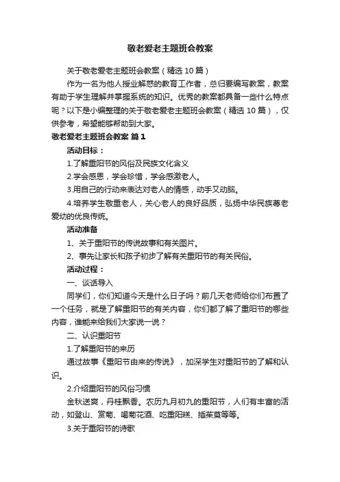 关于敬老爱老主题班会教案（精选10篇）