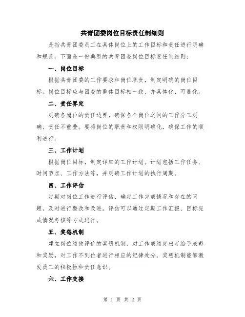 共青团委岗位目标责任制细则
