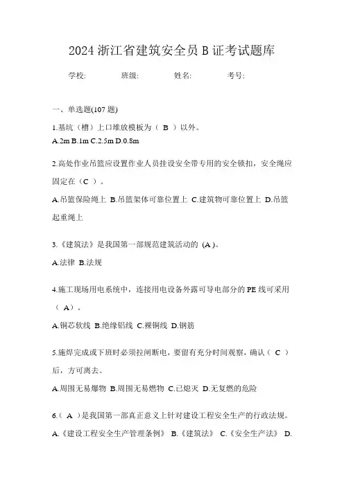 2024浙江省建筑安全员B证考试题库