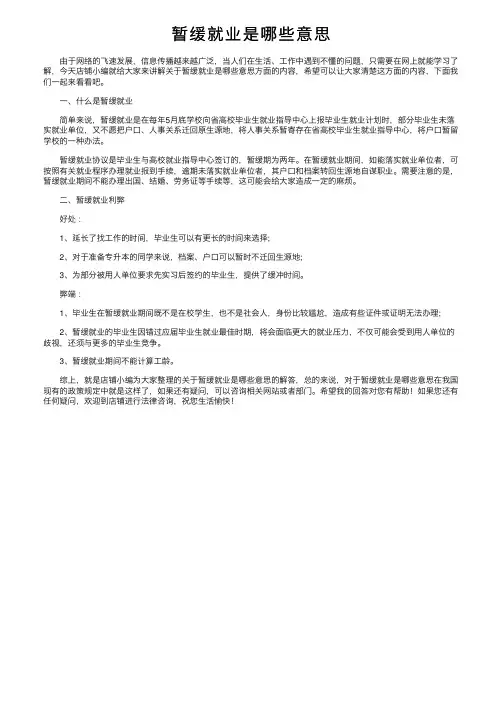 暂缓就业是哪些意思