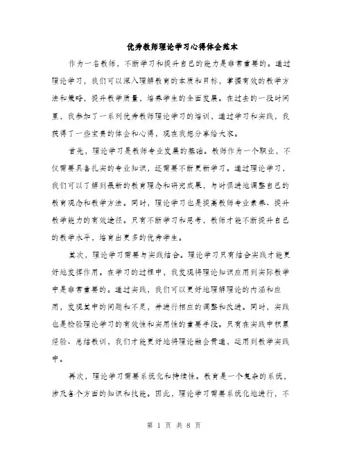 优秀教师理论学习心得体会范本（三篇）