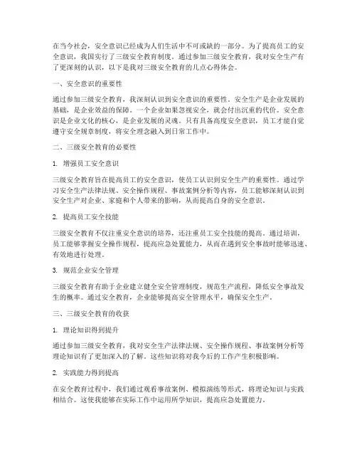 三级安全教育的心得体会