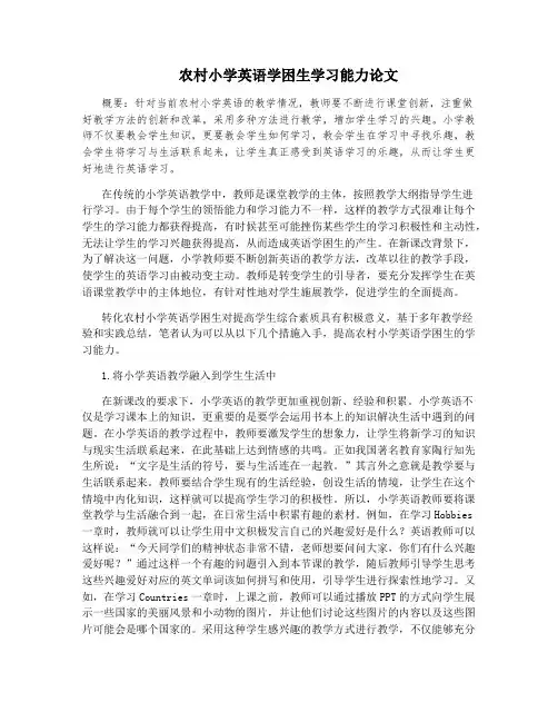农村小学英语学困生学习能力论文