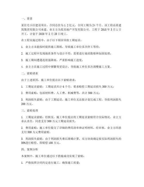 工程施工索赔案例1