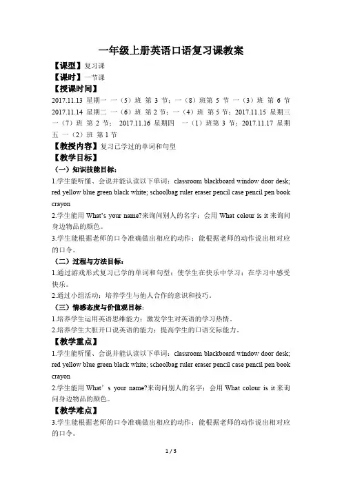 一年级上册英语口语复习课教案