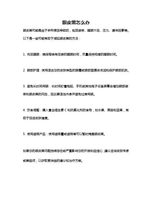 眼皮黑怎么办
