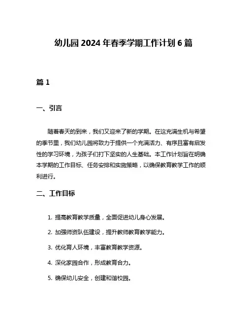 幼儿园2024年春季学期工作计划6篇