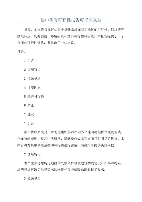 集中供暖可行性报告可行性报告