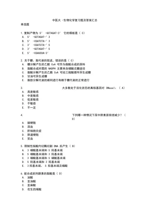 中医大-生物化学复习题及答案汇总