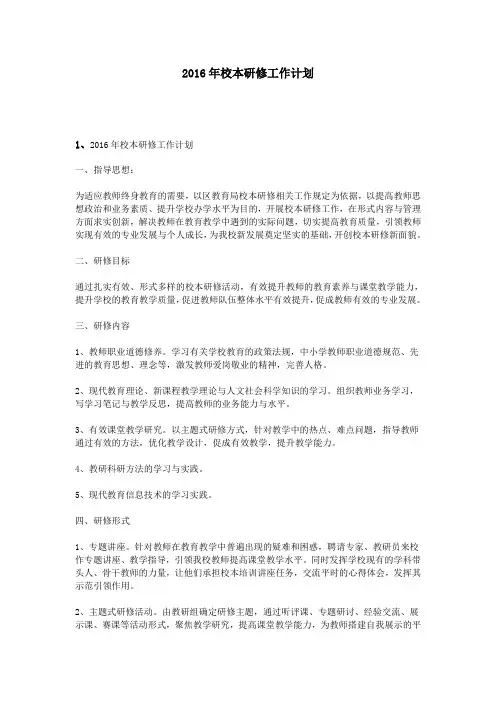 2016年校本研修工作计划