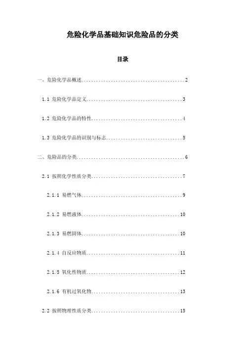 危险化学品基础知识危险品的分类