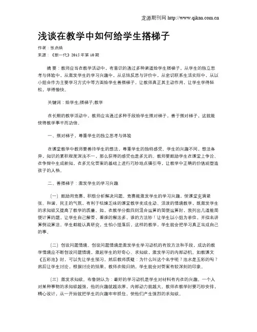 浅谈在教学中如何给学生搭梯子