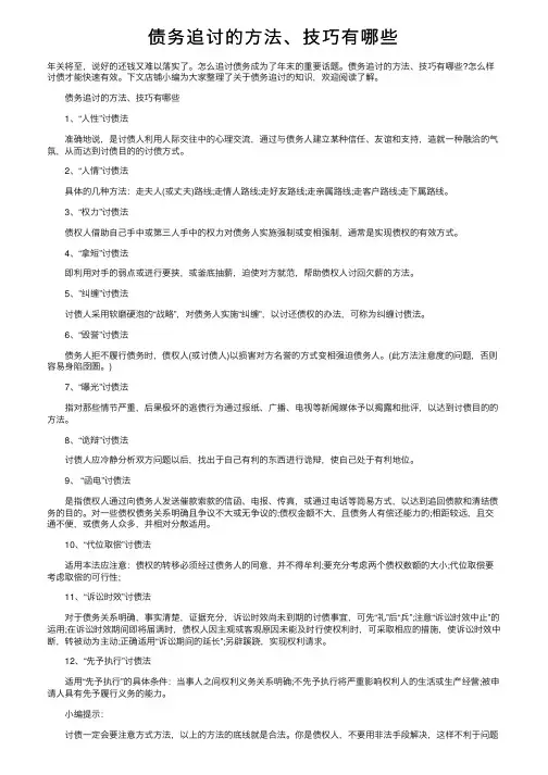 债务追讨的方法、技巧有哪些