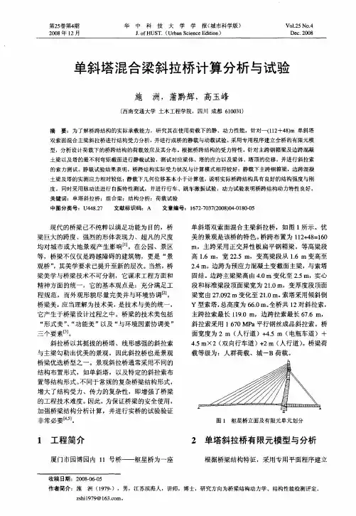 单斜塔混合梁斜拉桥计算分析与试验
