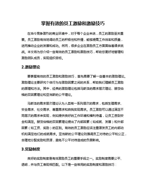 掌握有效的员工激励和激励技巧