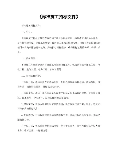《标准施工招标文件》