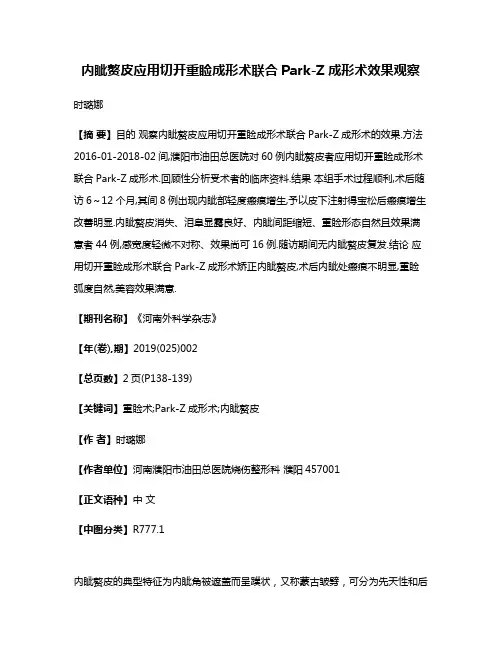 内眦赘皮应用切开重睑成形术联合Park-Z成形术效果观察