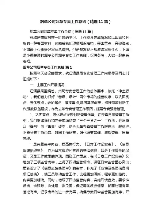 烟草公司烟草专卖工作总结（精选11篇）