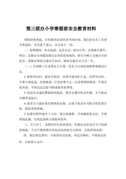 第三联办小学寒假前安全教育材料