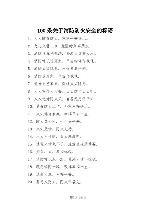 100条关于消防防火安全的标语