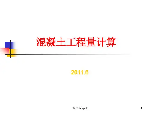 混凝土工程量计算PPT课件