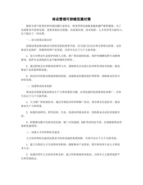 林业管理可持续发展对策