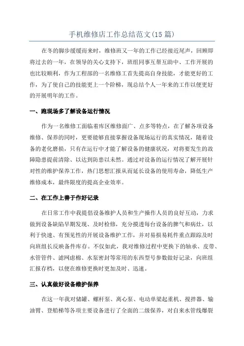手机维修店工作总结范文(15篇)
