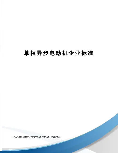 单相异步电动机企业标准