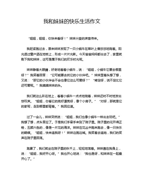 ---我和妹妹的快乐生活作文  