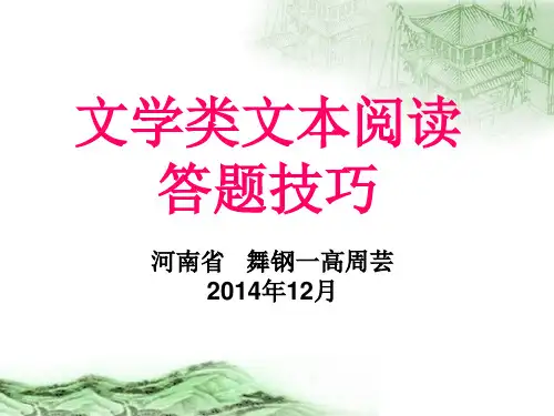 高考复习文学类文本阅读答题技巧ppt