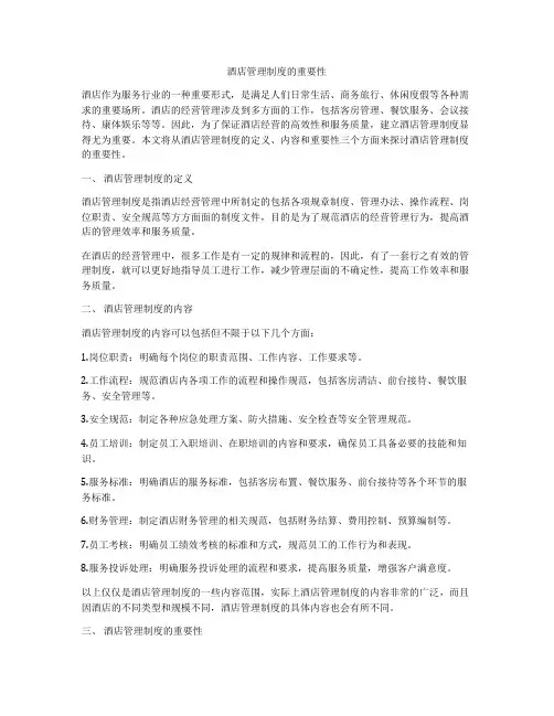 酒店管理制度的重要性
