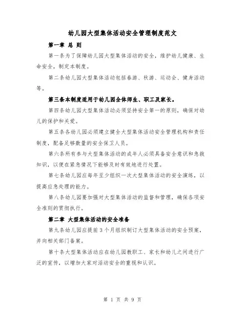 幼儿园大型集体活动安全管理制度范文(四篇)