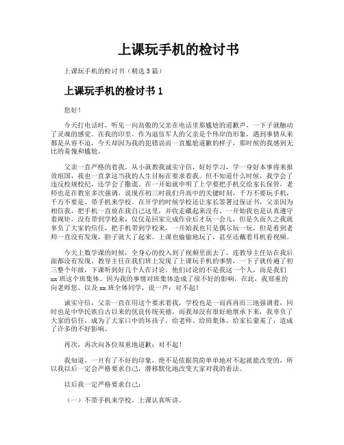 上课玩手机的检讨书