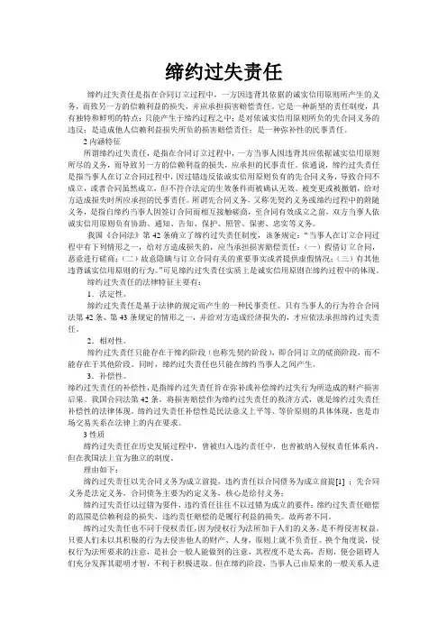 缔约过失责任