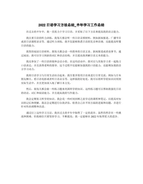 2022日语学习方法总结_半年学习工作总结