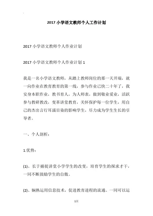 2017小学语文教师个人工作计划