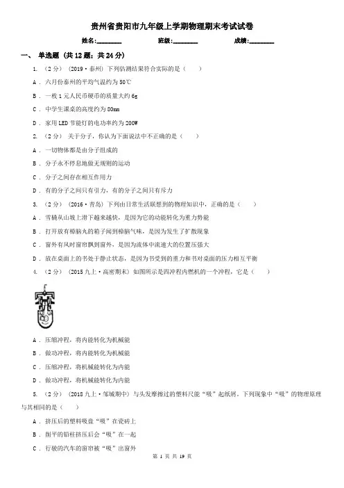 贵州省贵阳市九年级上学期物理期末考试试卷