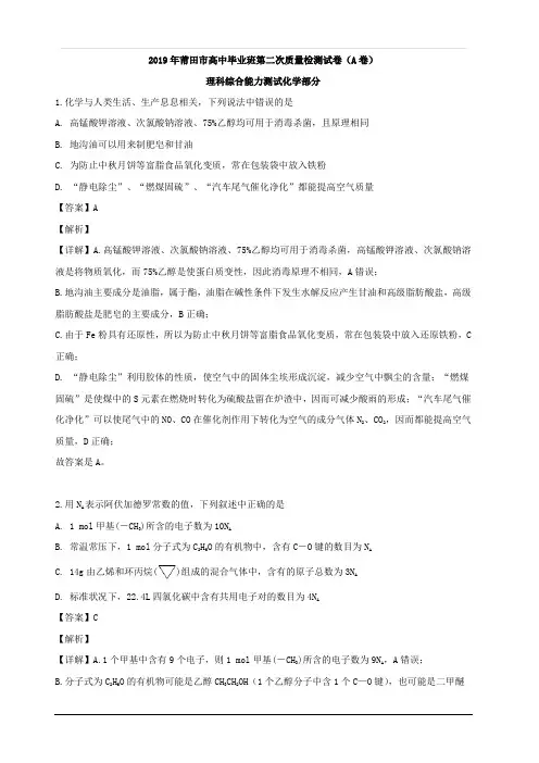 福建省莆田市2019届高三下学期(5月)第二次质量检测(A卷)化学试题 含解析