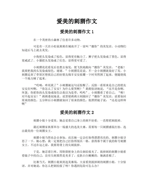 爱美的刺猬作文