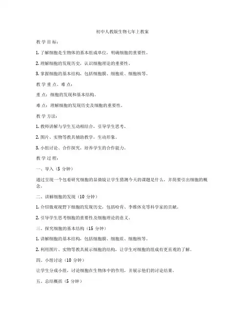初中人教版生物七年上教案