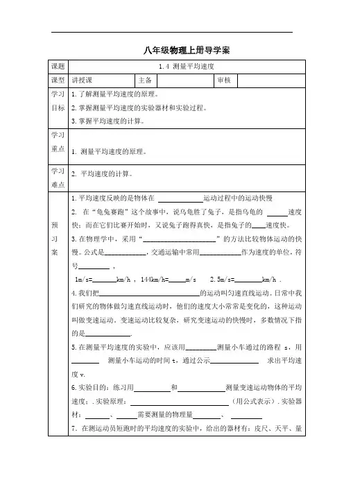 人教版八年级物理上册导学案：1.4 测量平均速度